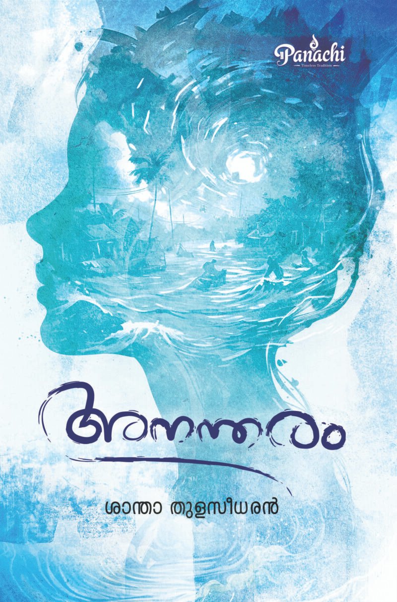 Anantharam അനന്തരം