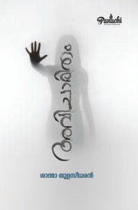 Avicharitham | അവിചാരിതം