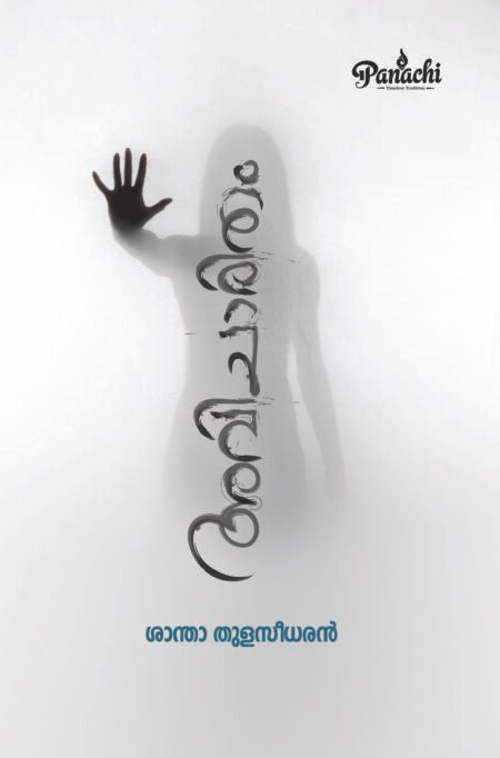 Avicharitham | അവിചാരിതം