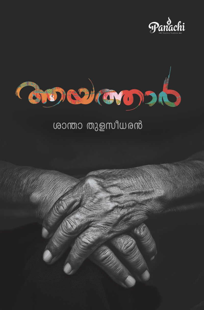 Ayathar | ആയത്താർ