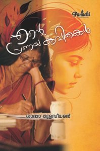 Ente Pranaya Kavithakal  എന്റെ പ്രണയകവിതകൾ