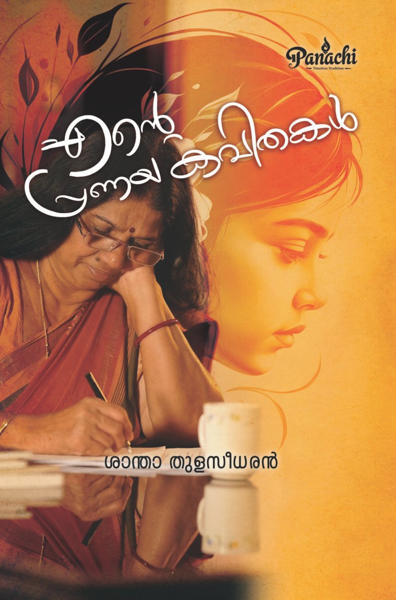Ente Pranaya Kavithakal  എന്റെ പ്രണയകവിതകൾ