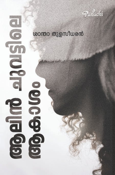 Aalinchuvattile Aakasham | ആലിൻ ചുവട്ടിലെ ആകാശം