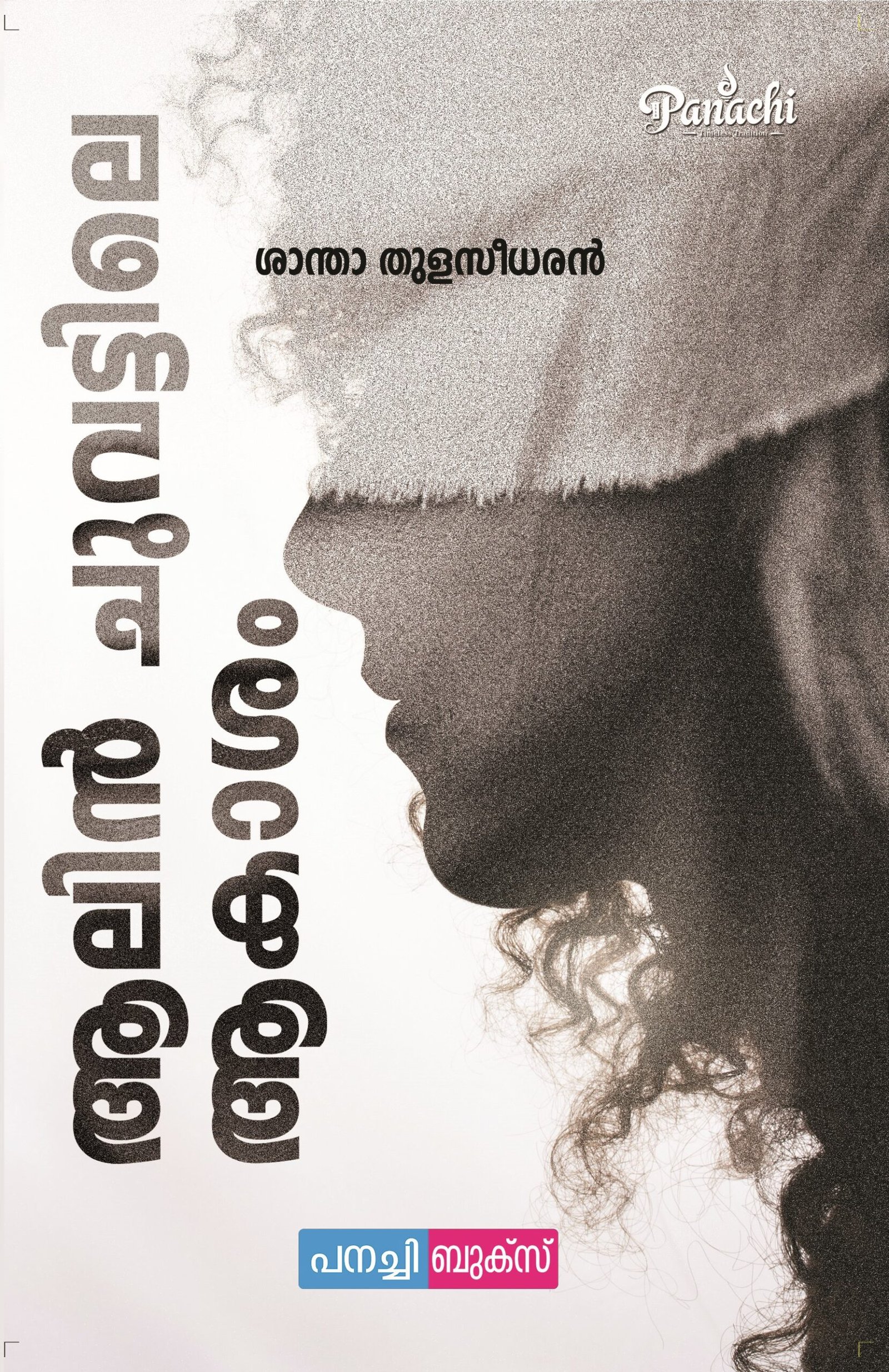 Aalin chuvattile aakasham