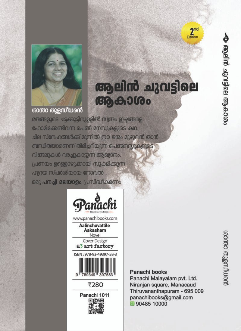 Aalinchuvattile Aakasham | ആലിൻ ചുവട്ടിലെ ആകാശം - Image 2