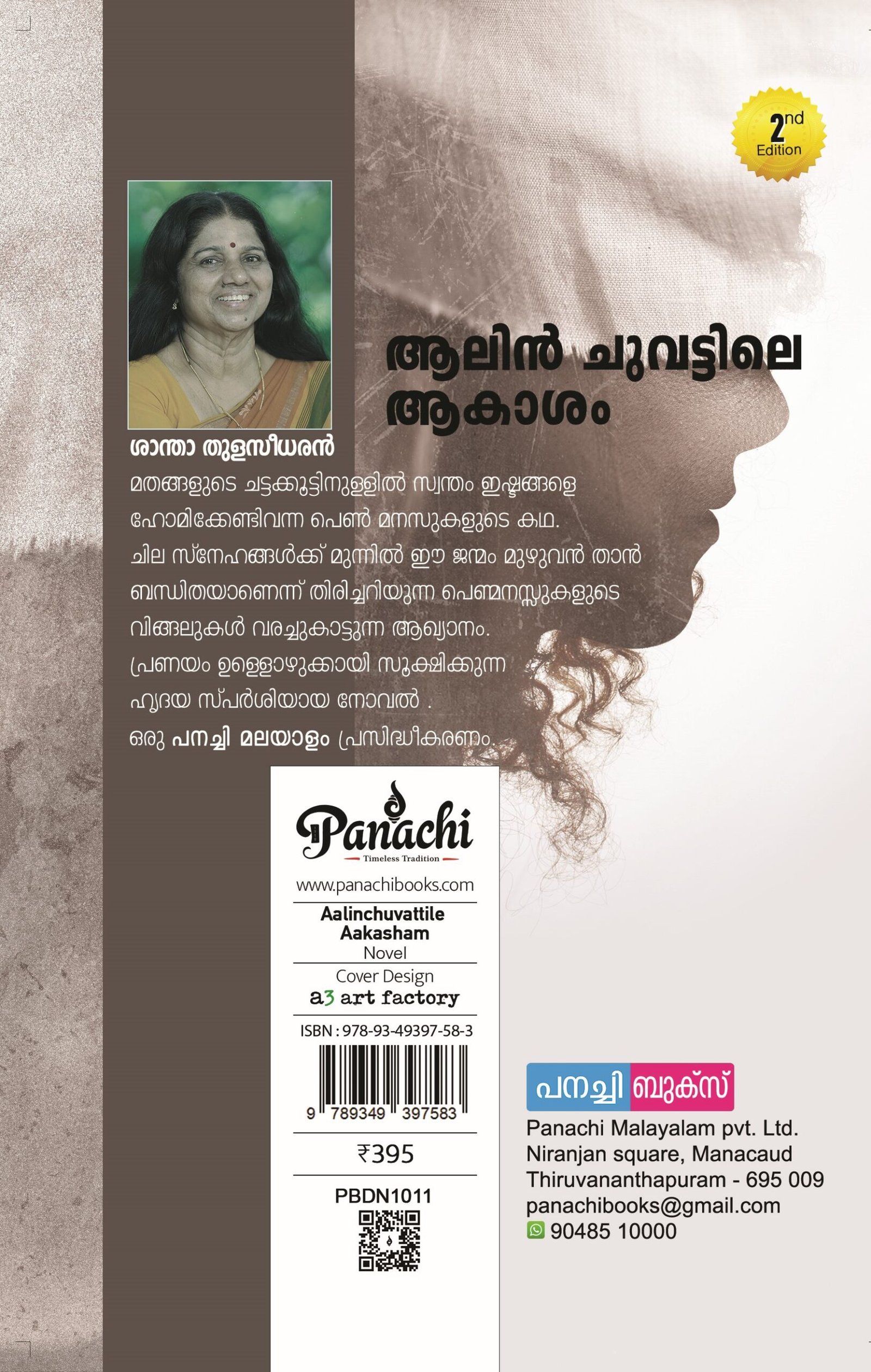 Aalinchuvattile Aakasham | ആലിൻ ചുവട്ടിലെ ആകാശം - Image 2