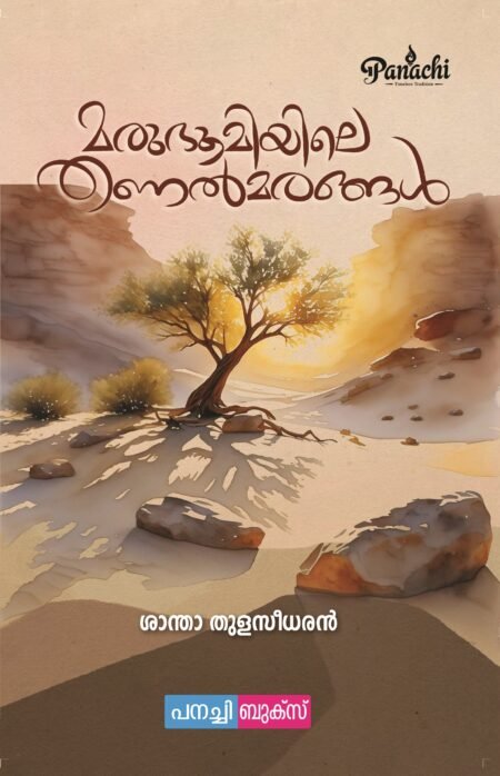 Marubhoomiyile Thanal marangal | മരുഭൂമിയിലെ തണൽ മരങ്ങൾ