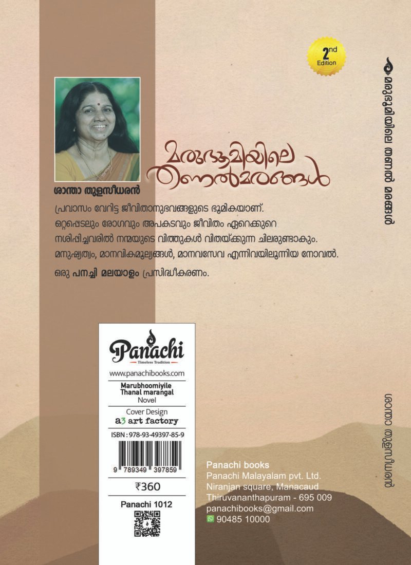 Marubhoomiyile Thanal marangal | മരുഭൂമിയിലെ തണൽ മരങ്ങൾ - Image 2