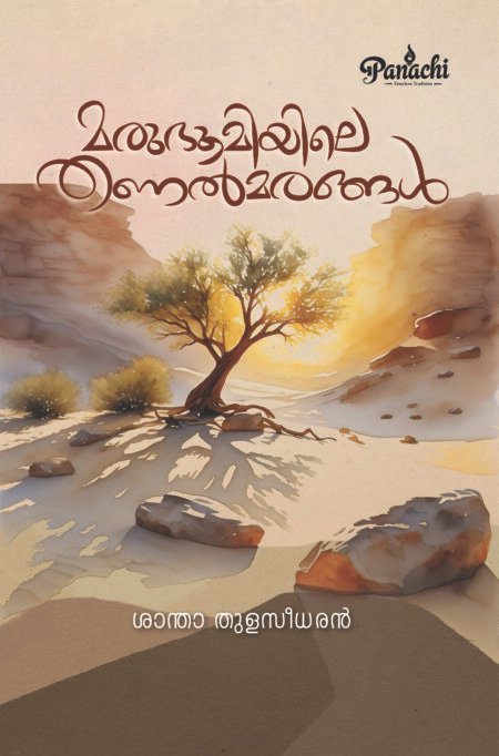 Marubhoomiyile Thanal marangal | മരുഭൂമിയിലെ തണൽ മരങ്ങൾ