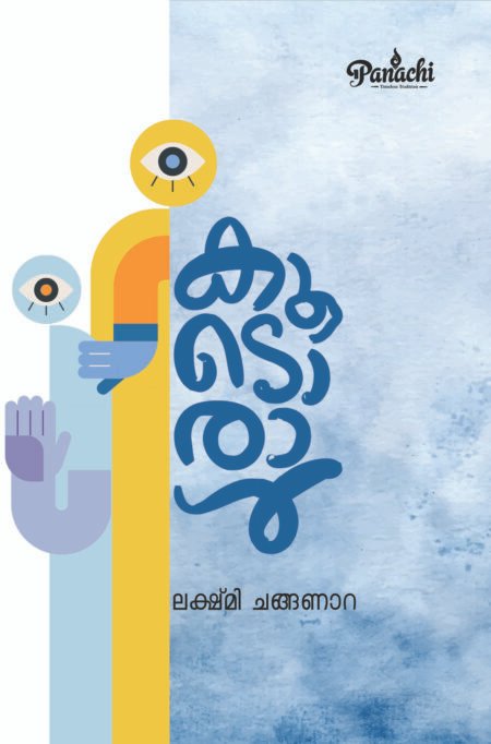 Koodoraal | കൂടൊരാൾ