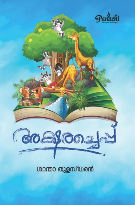 Aksharacheppu | അക്ഷരച്ചെപ്പ്