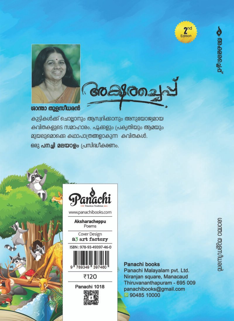 Aksharacheppu | അക്ഷരച്ചെപ്പ് - Image 2