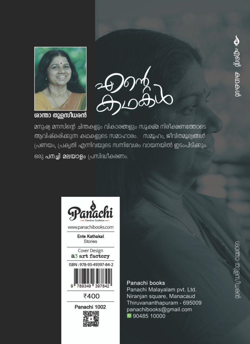 Ente Kadhakal | എൻ്റെ കഥകൾ - Image 3