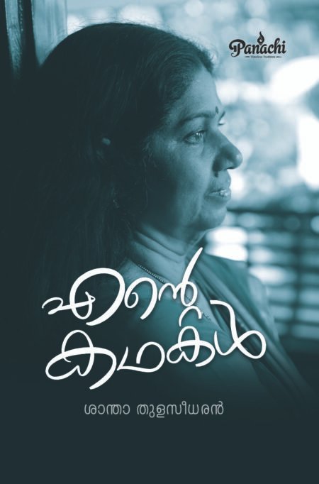 Ente Kadhakal | എൻ്റെ കഥകൾ