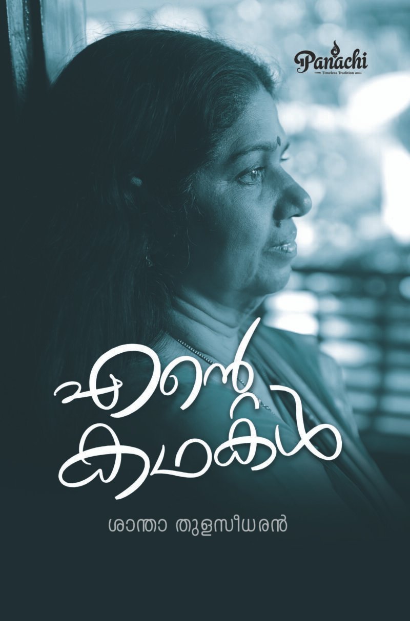 Ente Kadhakal | എൻ്റെ കഥകൾ