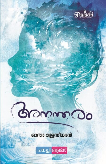 Anantharam അനന്തരം