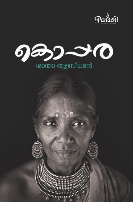 Koppara | കൊപ്പര