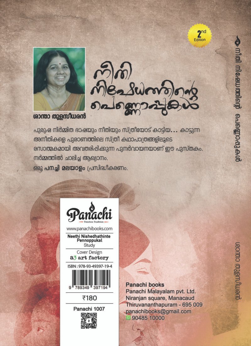 Neethi Nishedhathinte Pennoppukal | നീതി നിഷേധത്തിൻ്റെ പെണ്ണൊപ്പുകൾ. - Image 2