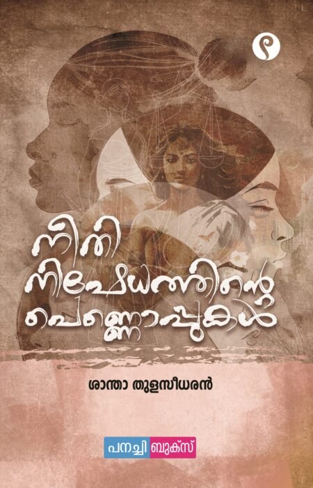 Neethi Nishedhathinte Pennoppukal | നീതി നിഷേധത്തിൻ്റെ പെണ്ണൊപ്പുകൾ.