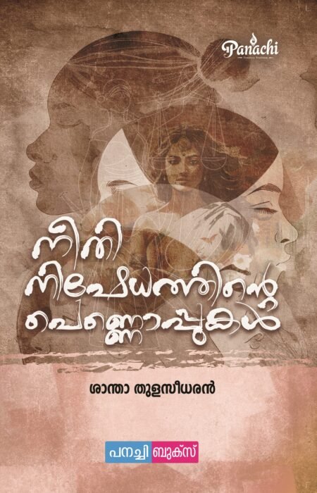 Neethi Nishedhathinte Pennoppukal | നീതി നിഷേധത്തിൻ്റെ പെണ്ണൊപ്പുകൾ.