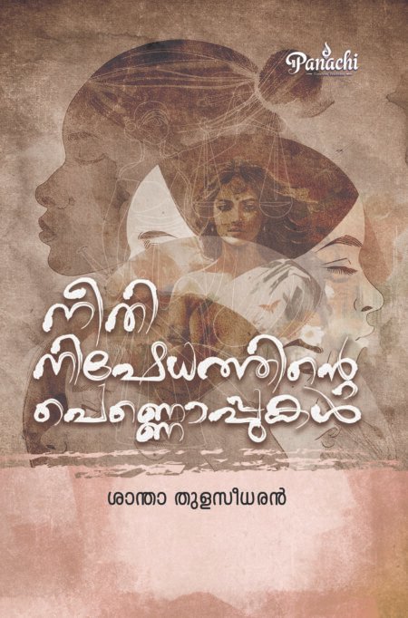 Neethi Nishedhathinte Pennoppukal | നീതി നിഷേധത്തിൻ്റെ പെണ്ണൊപ്പുകൾ.