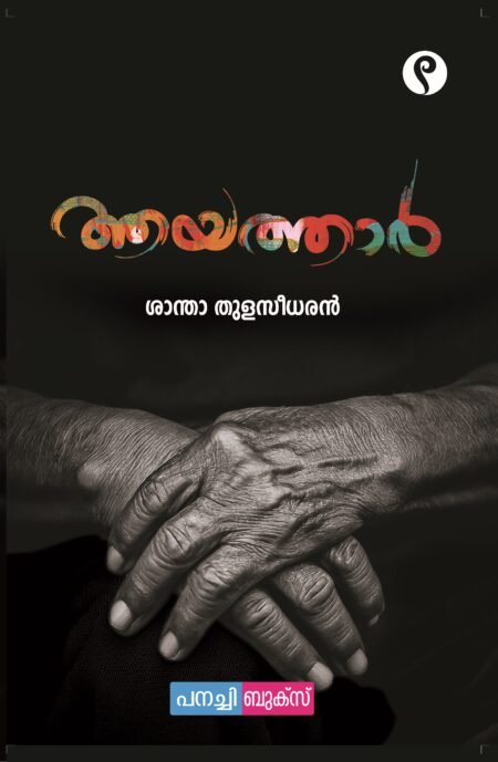 Ayathar | ആയത്താർ