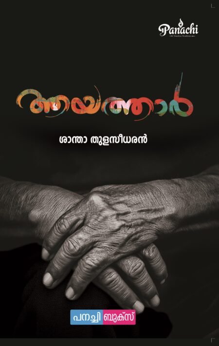 Ayathar | ആയത്താർ