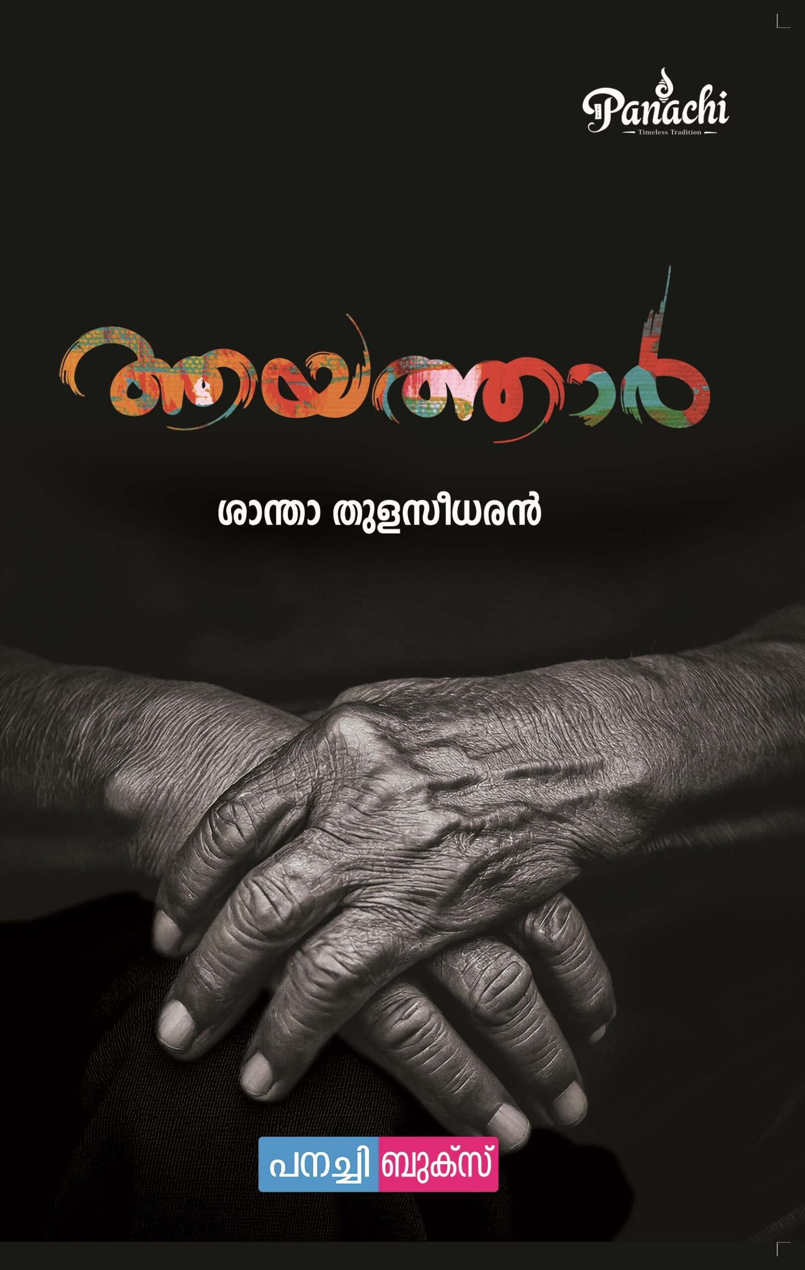 Ayathar | ആയത്താർ