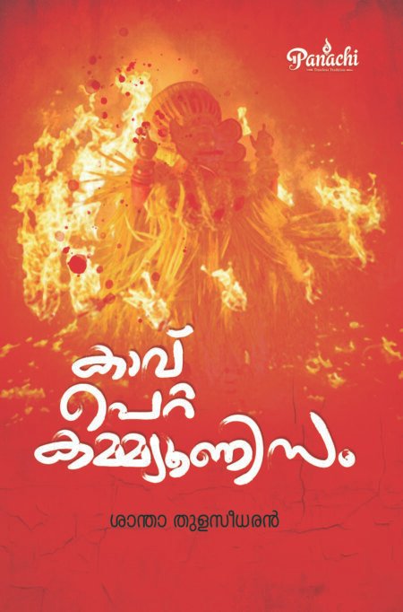 Kaav Petta Communism | കാവ് പെറ്റ കമ്മ്യൂണിസം