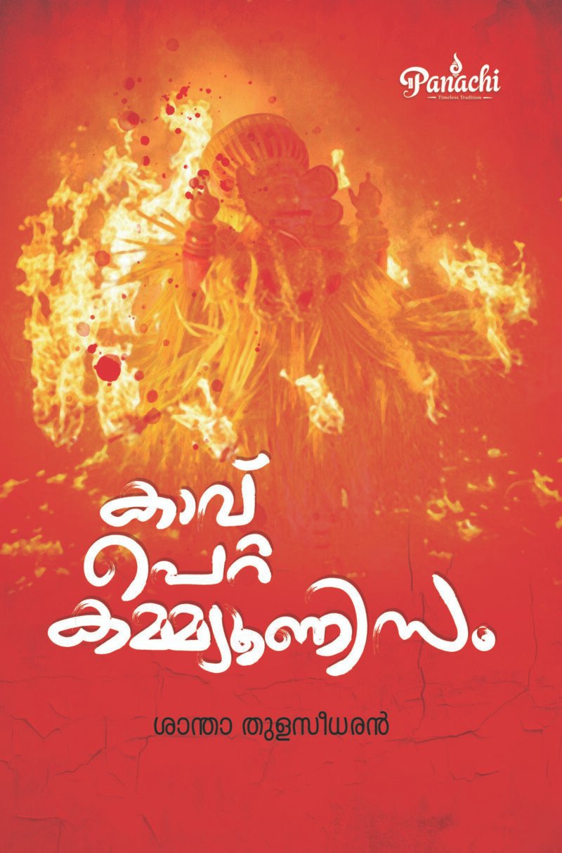 Kaav Petta Communism | കാവ് പെറ്റ കമ്മ്യൂണിസം