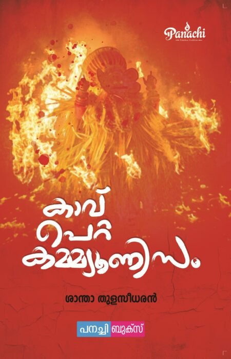 Kaav Petta Communism | കാവ് പെറ്റ കമ്മ്യൂണിസം