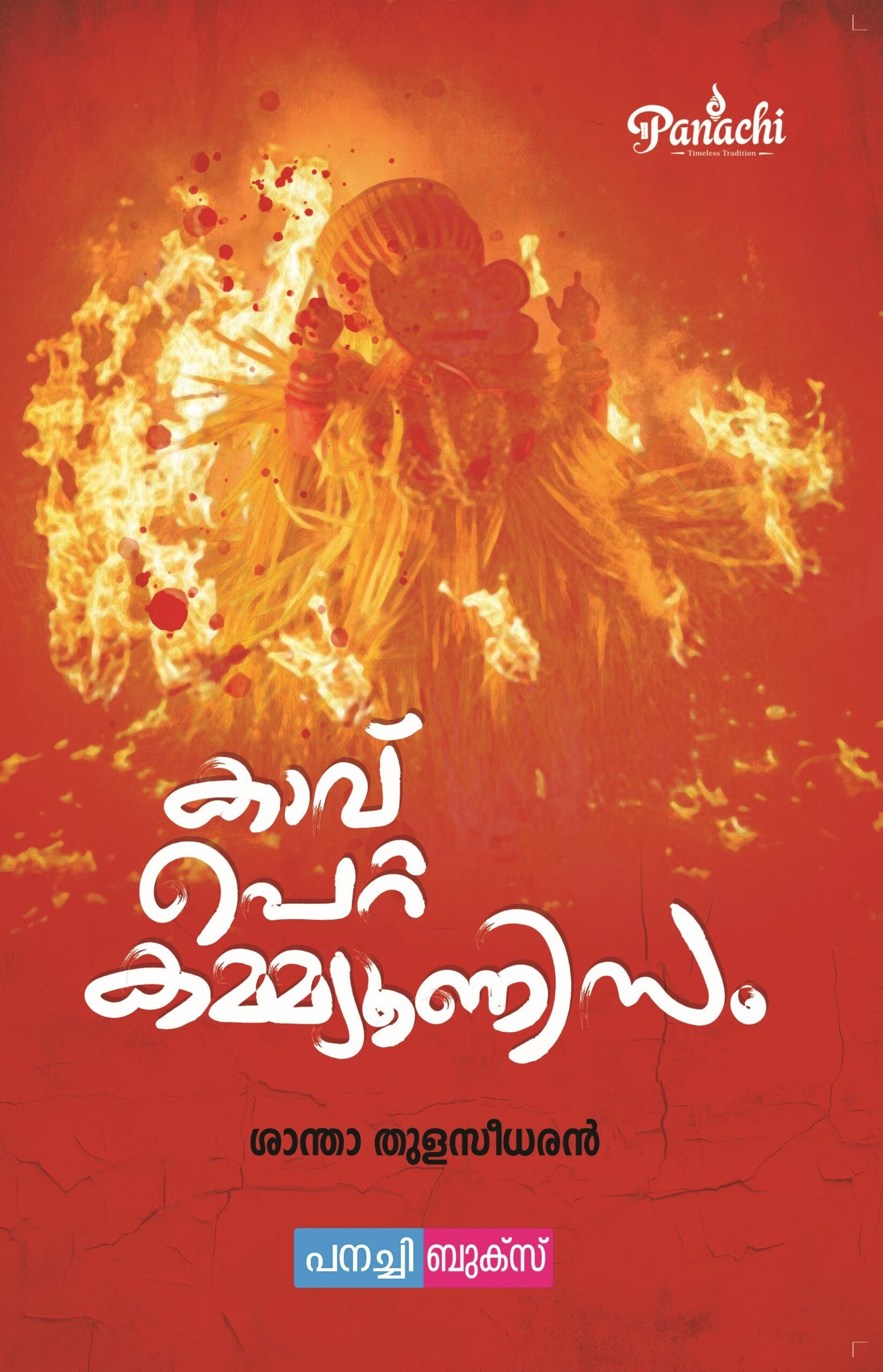 Kaav Petta Communism | കാവ് പെറ്റ കമ്മ്യൂണിസം