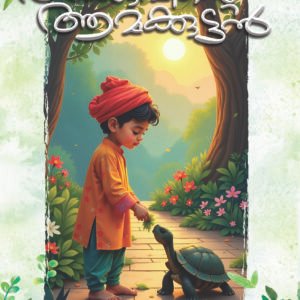 Akkuvinde Amakuttan | അക്കുവിന്റെ ആമക്കുട്ടൻ