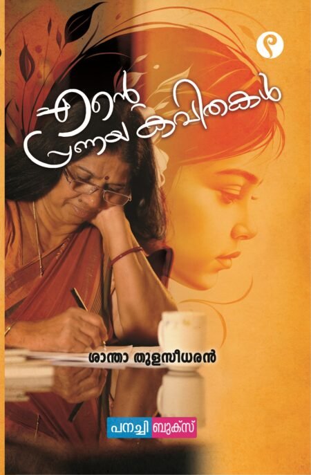 Ente Pranaya Kavithakal  എന്റെ പ്രണയകവിതകൾ