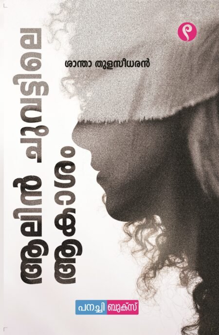 Aalinchuvattile Aakasham | ആലിൻ ചുവട്ടിലെ ആകാശം