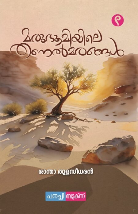 Marubhoomiyile Thanal marangal | മരുഭൂമിയിലെ തണൽ മരങ്ങൾ