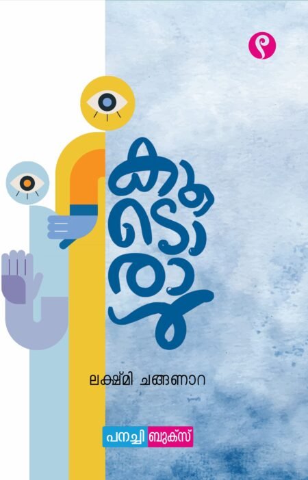 Koodoraal | കൂടൊരാൾ