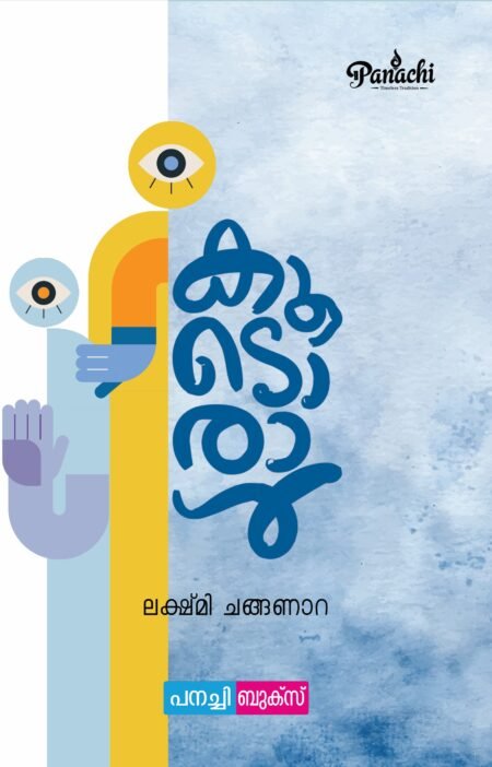 Koodoraal | കൂടൊരാൾ