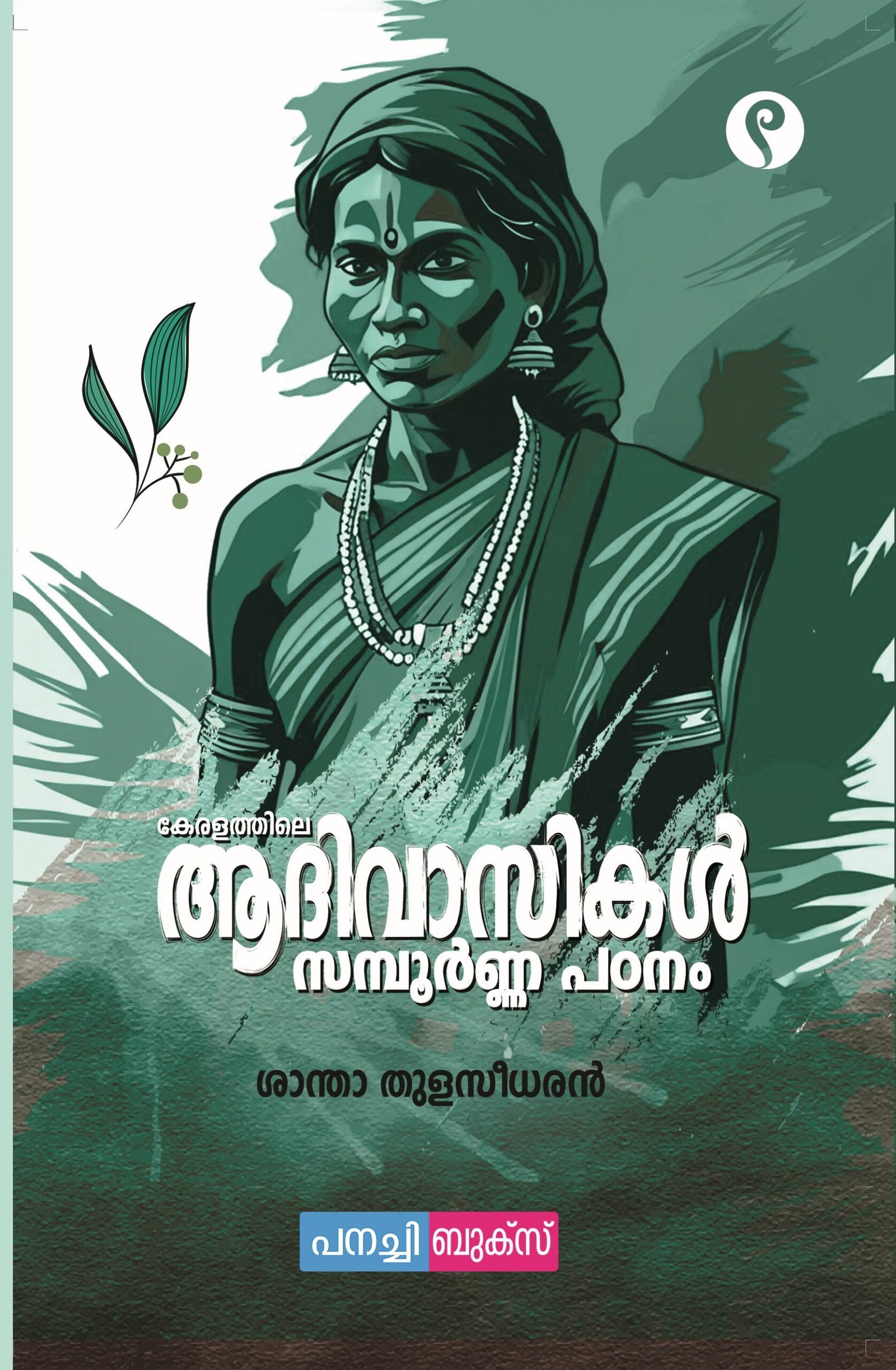 Keralathile Aadivasikal Sampoornna padanam/ കേരളത്തിലെ ആദിവാസികൾ - സമ്പൂർണ്ണ പഠനം