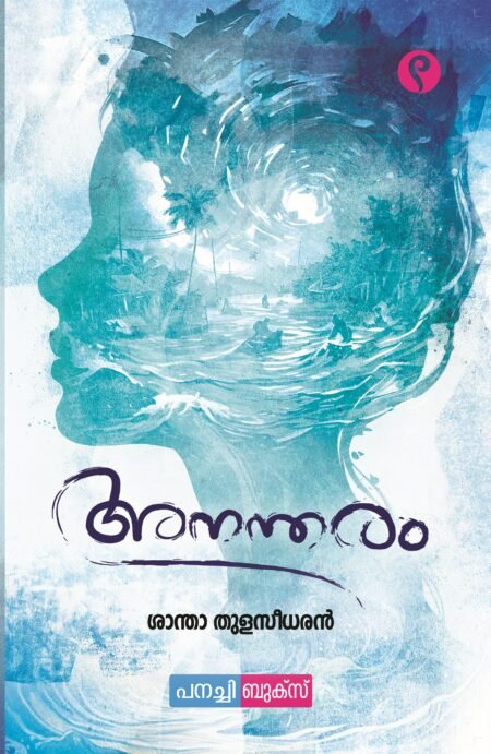 Anantharam അനന്തരം