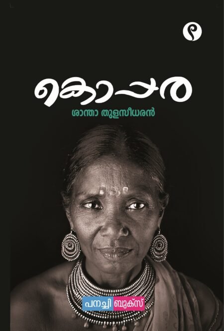 Koppara | കൊപ്പര