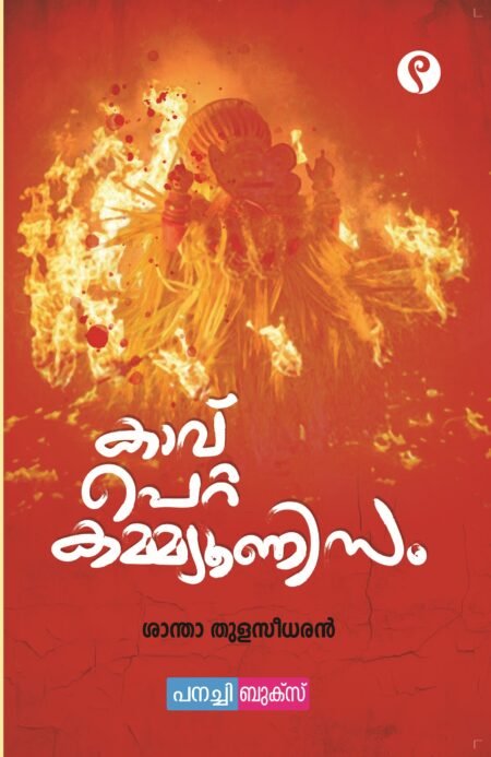 Kaav Petta Communism | കാവ് പെറ്റ കമ്മ്യൂണിസം