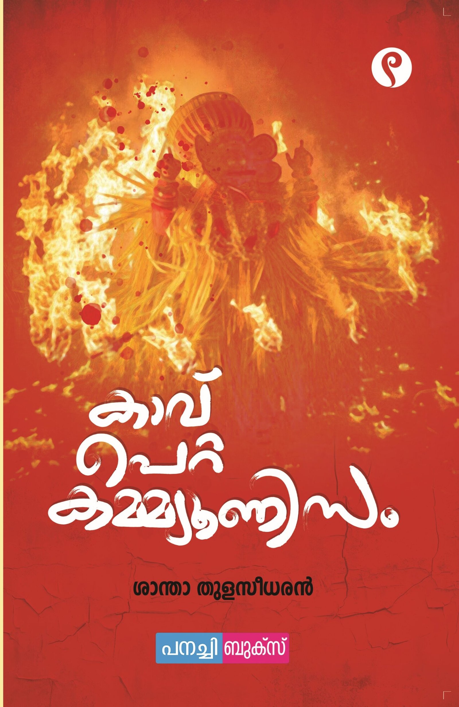 Kaav Petta Communism | കാവ് പെറ്റ കമ്മ്യൂണിസം