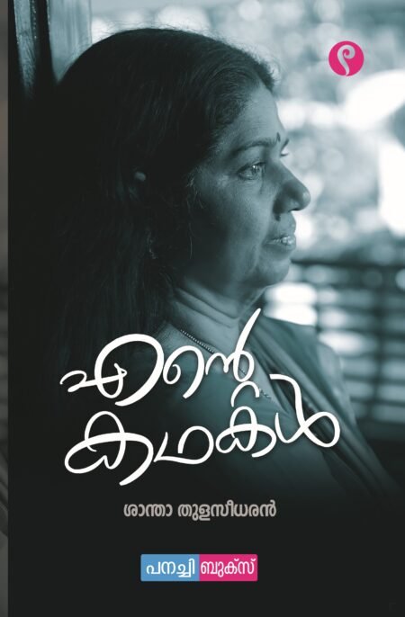 Ente Kathakal / എന്റെ കഥകൾ