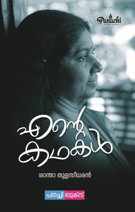 Ente Kathakal / എന്റെ കഥകൾ