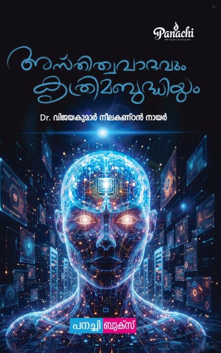 Asthithwavaadavum Krithrima Budhiyum/ അസ്തിത്വവാദവും കൃത്രിമ ബുദ്ധിയും