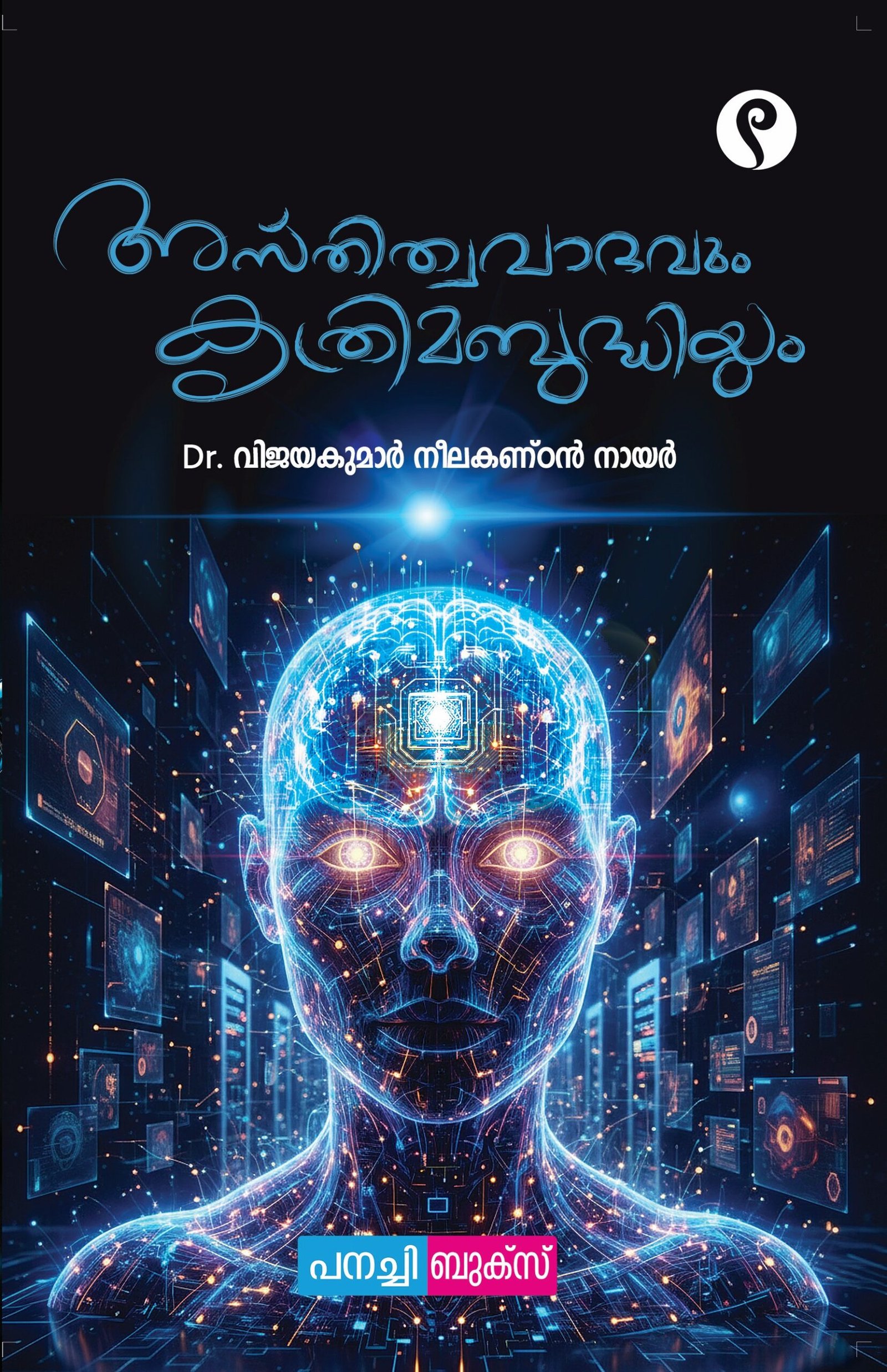 Asthithwavaadavum Krithrima Budhiyum/ അസ്തിത്വവാദവും കൃത്രിമ ബുദ്ധിയും