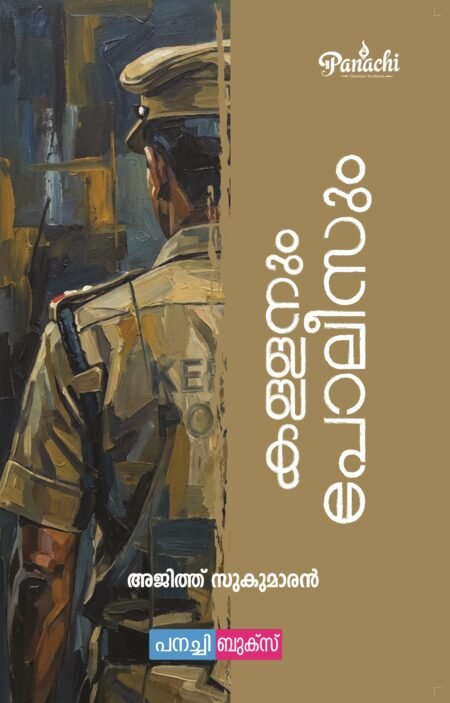 Kallanum Poleesum/ കള്ളനും പോലീസും