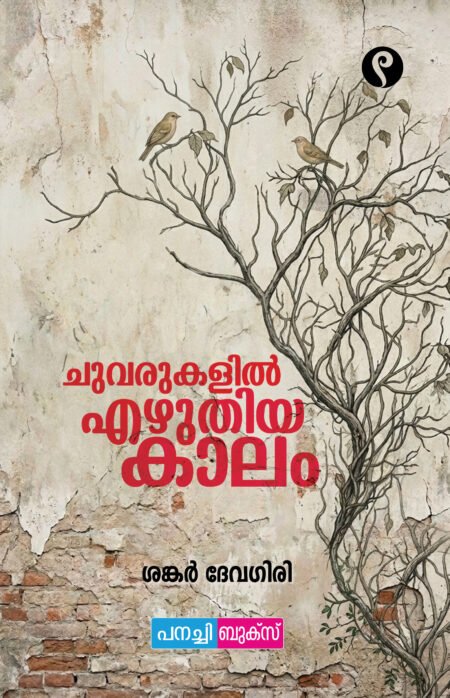 Chuvarukalil Ezhuthiya Kaalam/ ചുവരുകളിൽ എഴുതിയ കാലം