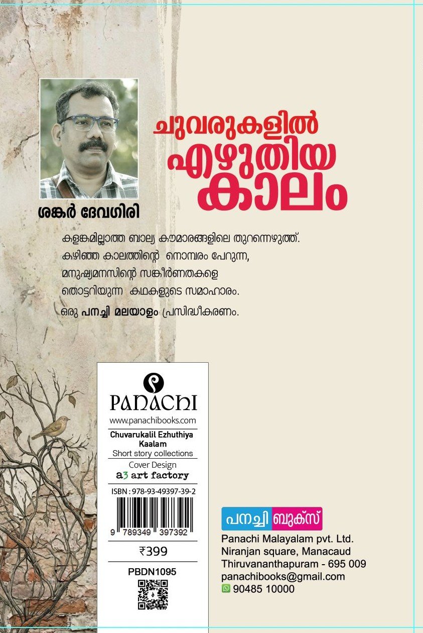 Chuvarukalil Ezhuthiya Kaalam/ ചുവരുകളിൽ എഴുതിയ കാലം - Image 2